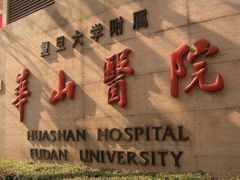 -复旦大学附属华山医院(总院)