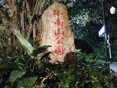 -小南山公园