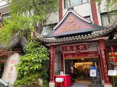 门面-钦善斋(武侯祠店)
