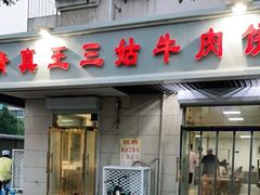 门面-王三姑牛肉饼