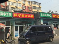 门面-陈亨卤煮小肠(广安门店)