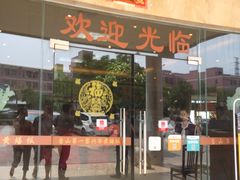 门面-台山第一家兴华黄鳝饭·黄鳝婆(开平店)