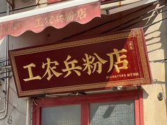 -头卡子工农兵粉店(黄兴北路店)