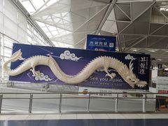 -中部国际机场