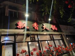 门面-飘香火锅(玉林西路店)