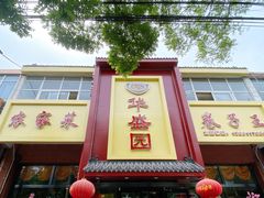 门面-华盛园卷子王农家菜水库鱼