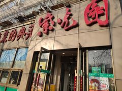 门面-紫光园(创始店)