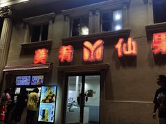 门面-美肴冰品·汉堡·牛腩饭(总店)