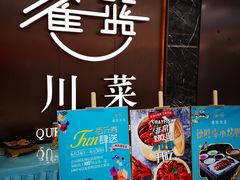 -雀蓝川菜(奥体广场店)