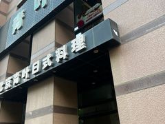 -青叶日式料理(飘亮阳光广场店)