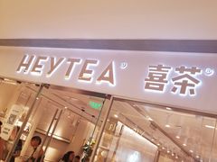 门面-喜茶(佛山岭南站店)