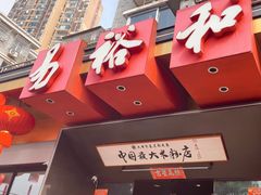 -易裕和·长沙米粉(竹塘西路店)
