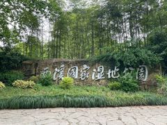 -西溪国家湿地公园