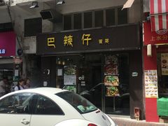 门面-巴辣仔烤鱼鸡煲(上水店)