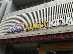 -幸福时光KTV(纬六路店)