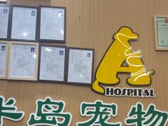 -半岛宠物医院24小时·内窥镜·牙科·碎石中心(府城大道店)