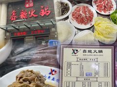 -鑫龙火锅城(阳光新路店)