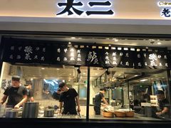 门面-太二酸菜鱼(正大广场店)