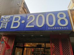 门面-晋B2008刀削面(小南庄店)