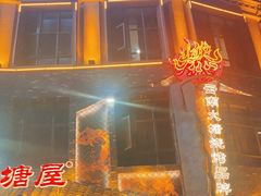 -塘屋烧烤·云南火塘烧烤品牌(新亚洲店)