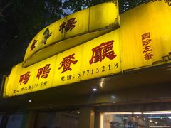 -余杨鸭鸭餐厅