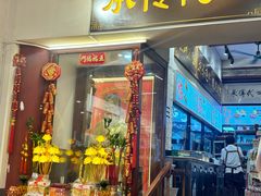 -芋包王闽南茶楼(八市店)