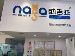 -纳吉亚猫专科动物医院·北北分院