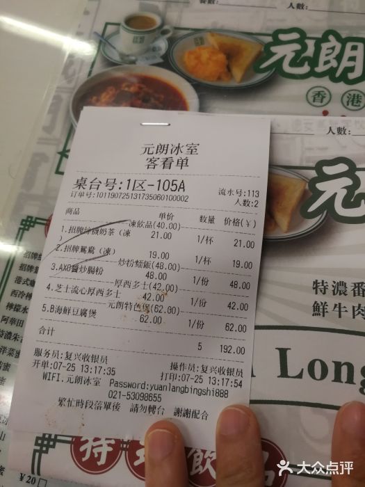 元朗冰室(新天地店)账单图片