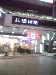 门口-八佰伴8008星级形象店