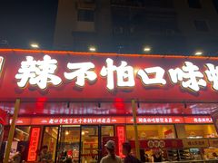 -辣不怕口味虾(长沙总店)