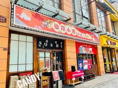 门面-仙隐小鹿中華の日料(正弘城店)