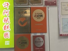 -许阿姨糕团店(南京总店)