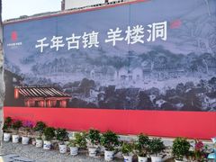 -羊楼洞