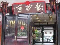 2-龙抄手(文殊坊店)