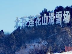 -北京莲花山滑雪场