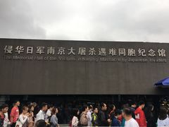-侵华日军南京大屠杀遇难同胞纪念馆