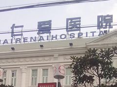-上海仁爱医院