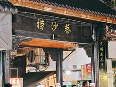 -捞沙巷