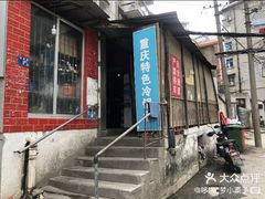 -重庆特色冷锅鱼(武大店)