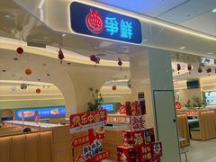 -争鲜回转寿司(太阳宫凯德PLUS店)