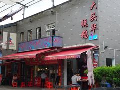 门面-黄连大头华烧鹅店(大良店)