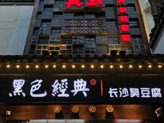 门面-黑色经典臭豆腐·湖南特产(太平街口店)