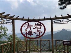 -青岩寺风景区