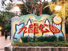 -九龙公园