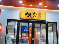 门面-必点海鲜·鲅鱼水饺(鞍山西道店)