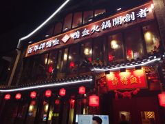 -谭鸭血老火锅(漳州路店)