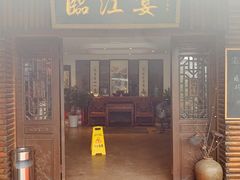 门面-临江宴餐厅·桐庐菜(富春江店)