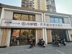 -齐齐哈尔小炉匠炭火烤肉(西红门店)