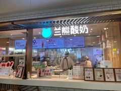 -兰熊鲜奶(西直门凯德mall店)