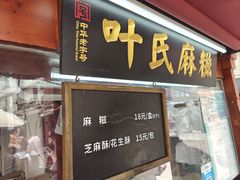 -叶氏麻糍(鼓浪屿店)